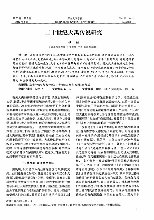 二十世纪大禹传说研究
