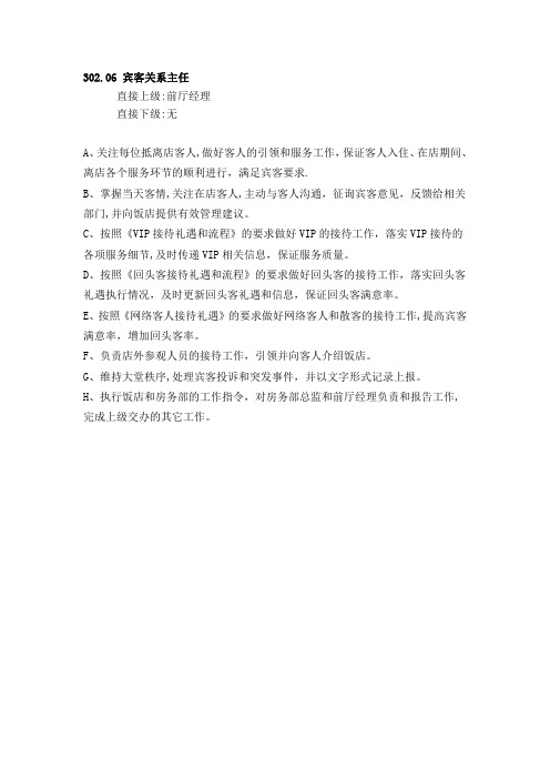 302[1].06宾客关系主任岗位职责