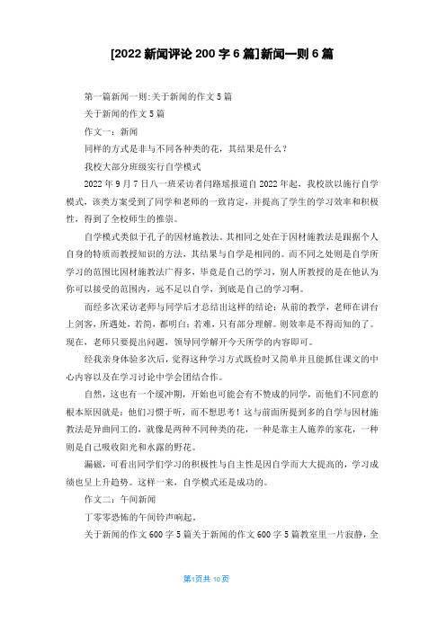 [2022新闻评论200字6篇]新闻一则6篇