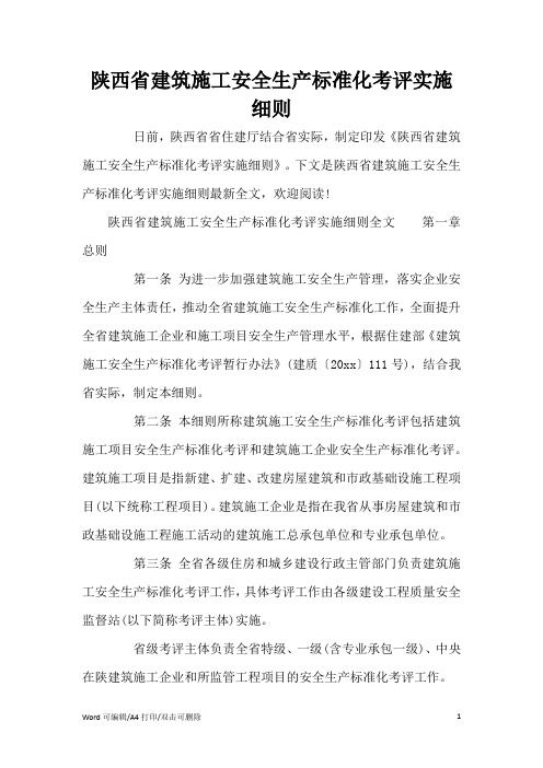 陕西省建筑施工安全生产标准化考评实施细则(标准版)