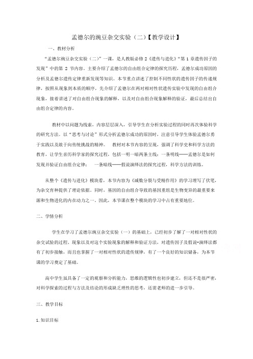 人教版高中生物(新课标)必修2教案第1章 第2节 孟德尔的豌豆杂交实验(二).doc
