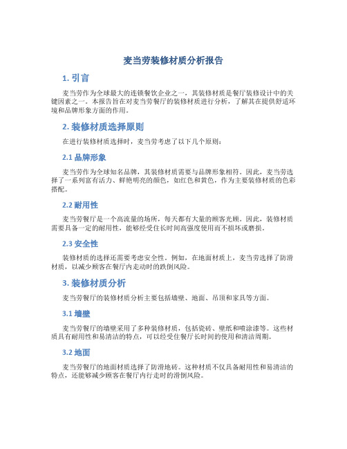 麦当劳装修材质分析报告