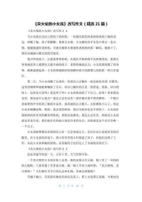 《卖火柴的小女孩》改写作文(精选21篇)