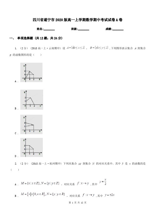 四川省遂宁市2020版高一上学期数学期中考试试卷A卷