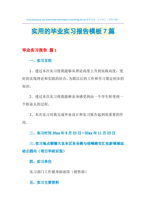 2021年实用的毕业实习报告模板7篇
