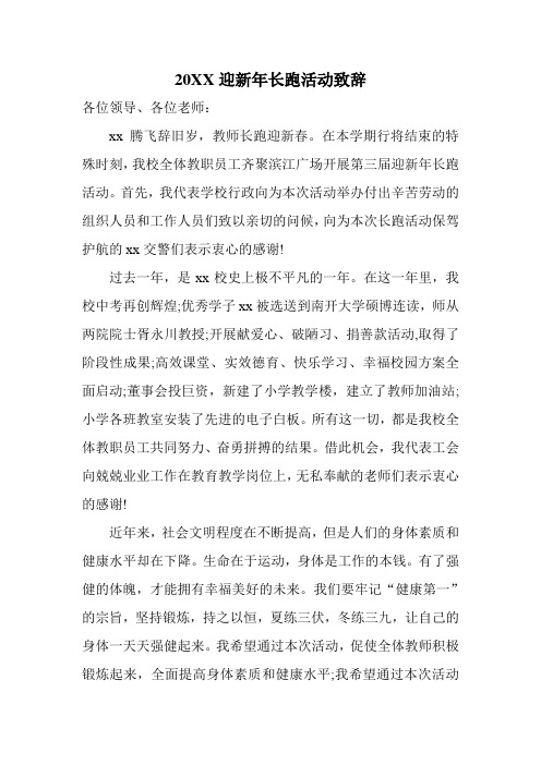 推荐-20XX迎新年长跑活动致辞 精品
