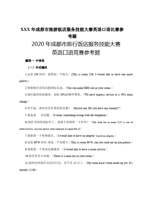 XXX年成都市旅游饭店服务技能大赛英语口语比赛参考题