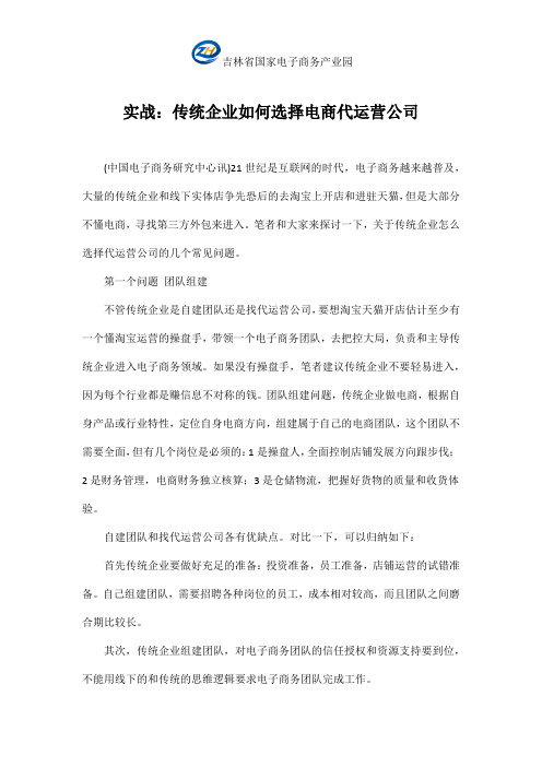 实战：传统企业如何选择电商代运营公司