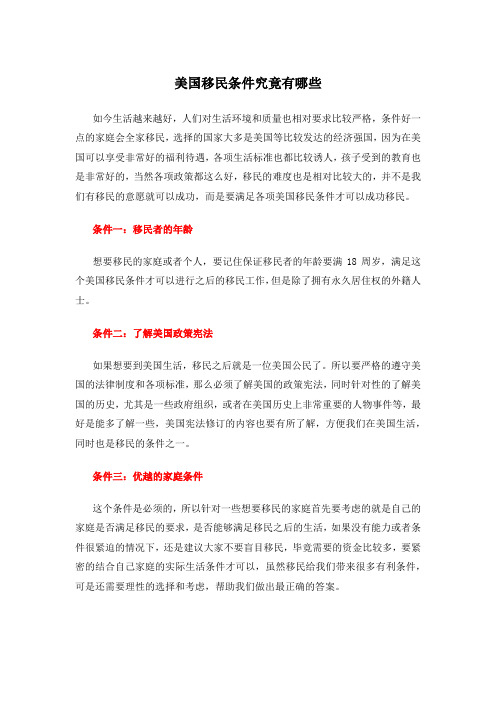 美国移民条件究竟有哪些