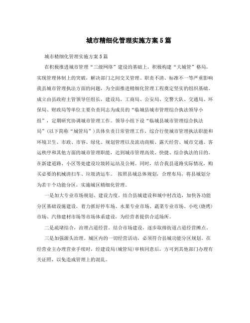 城市精细化管理实施方案5篇
