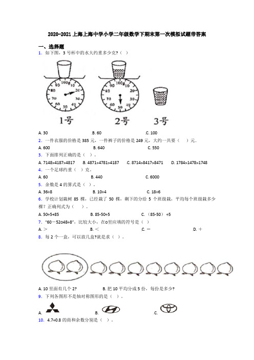 2020-2021上海上海中学小学二年级数学下期末第一次模拟试题带答案