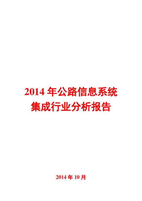 2014年公路信息系统集成行业分析报告