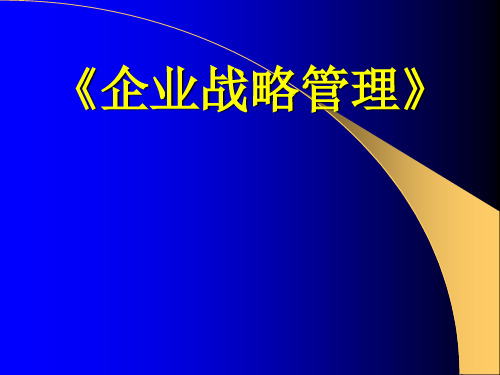 企业战略管理概述PPT课件