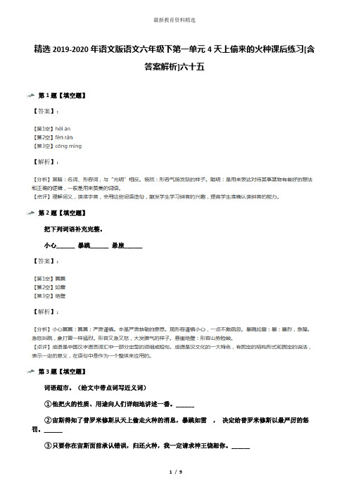 精选2019-2020年语文版语文六年级下第一单元4天上偷来的火种课后练习[含答案解析]六十五