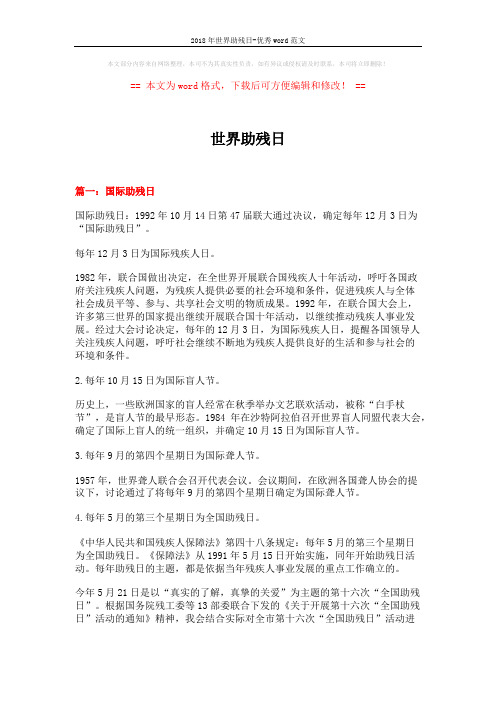 2018年世界助残日-优秀word范文 (12页)