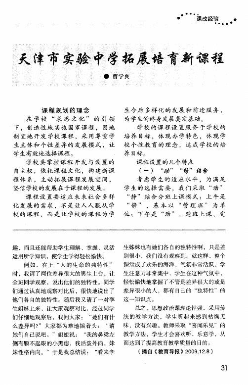 天津市实验中学拓展培育新课程