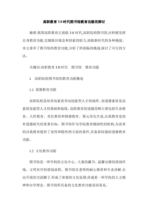 高职教育3.0时代图书馆教育功能再探讨