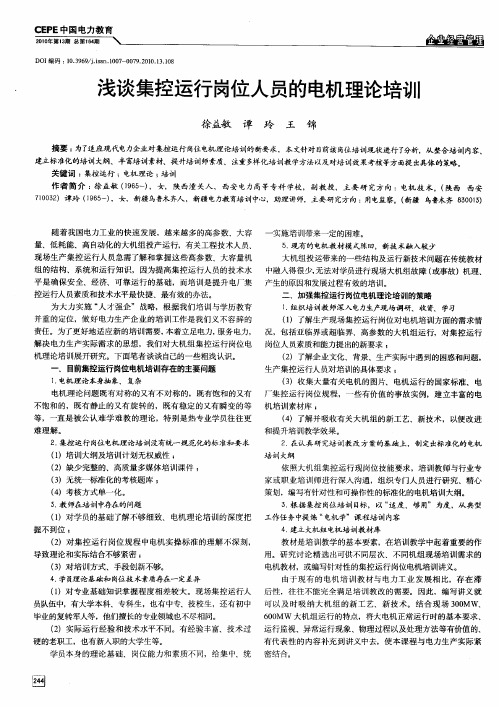 浅谈集控运行岗位人员的电机理论培训