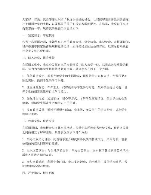 教师援疆总结发言稿