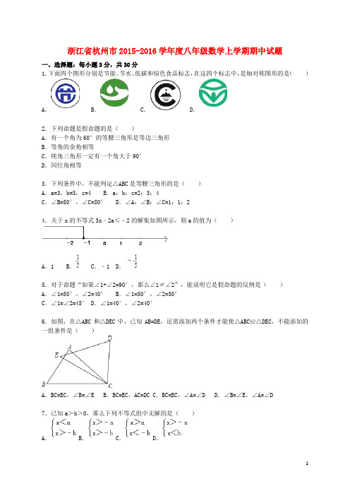 浙江省杭州市学八年级数学上学期期中试题(含解析) 新
