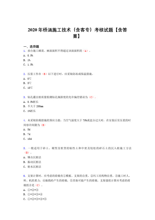 精编新版桥涵施工技术(含客专)考试复习题库(标准答案)