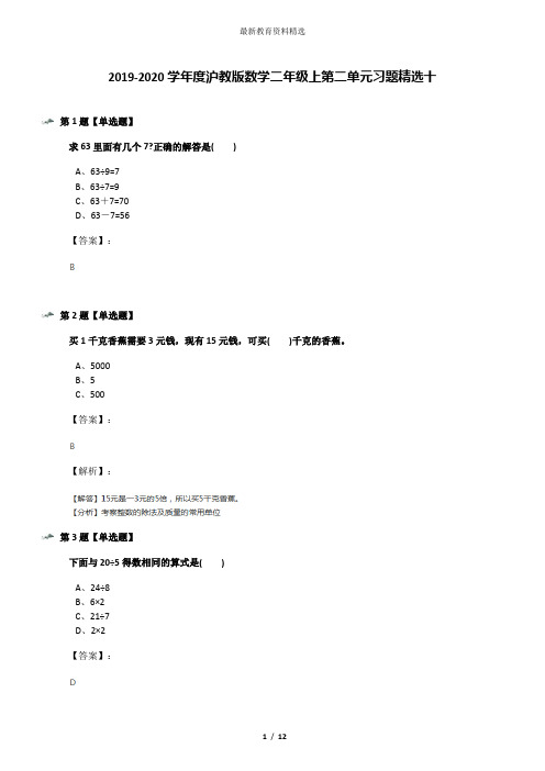 2019-2020学年度沪教版数学二年级上第二单元习题精选十