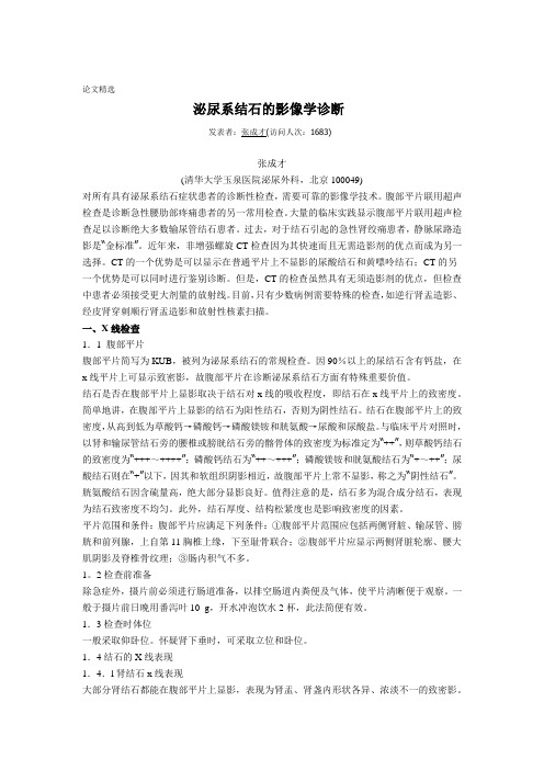 泌尿系结石的影像学诊断