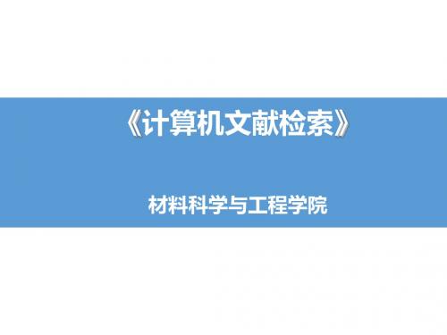 计算机文献检索资料
