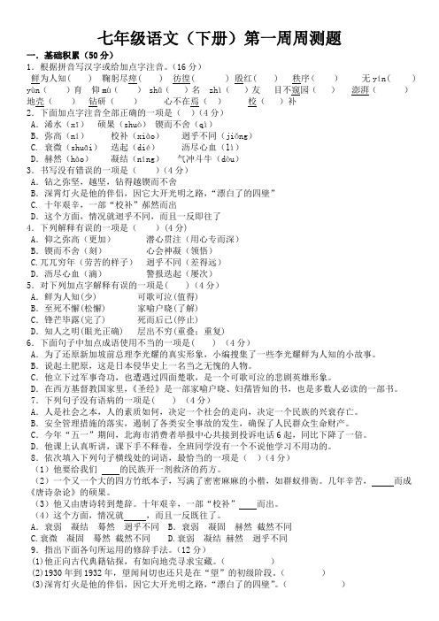 七年级语文下册第一周周测试题