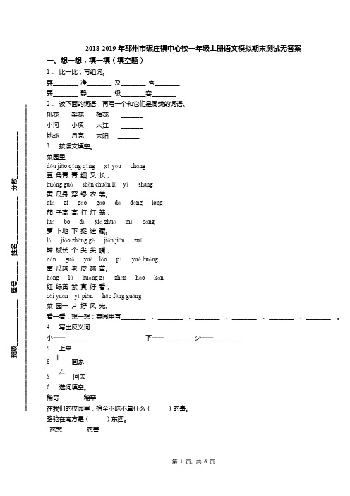 2018-2019年邳州市碾庄镇中心校一年级上册语文模拟期末测试无答案