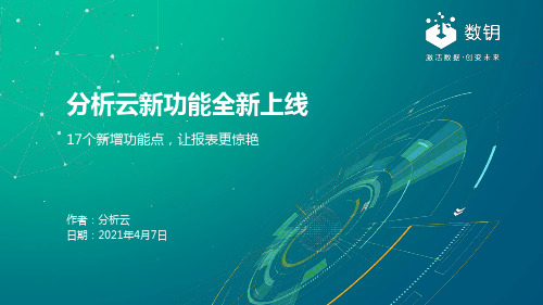 分析云17个新增功能点-让报表更惊艳!精选.pptx
