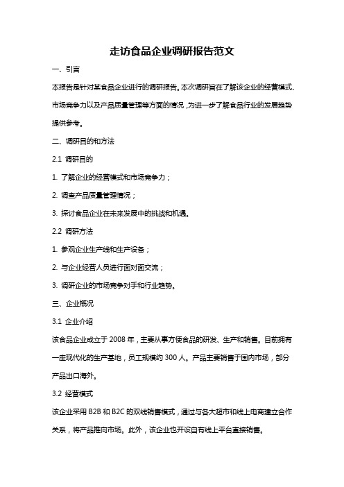 走访食品企业调研报告范文