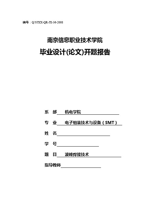 开题报告--波峰焊接技术