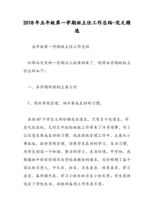 2018年五年级第一学期班主任工作总结-范文精选
