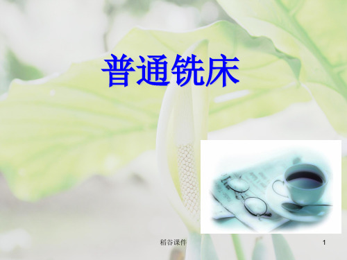 普通铣床的操作(专业材料)