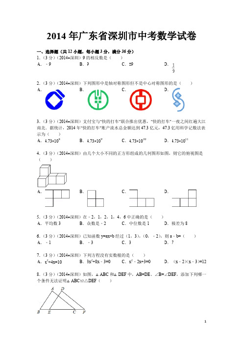 2014年广东深圳中考数学试卷