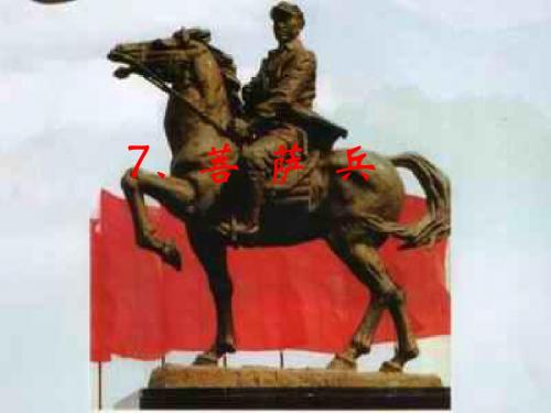 7.菩萨兵