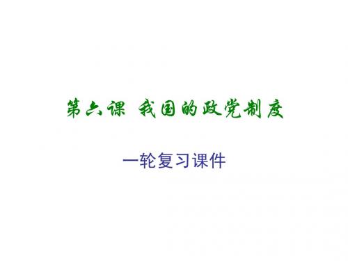 我国的政党制度