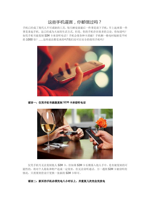 手机谣言,你都信过？