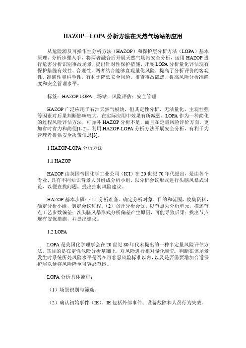 HAZOP—LOPA分析方法在天然气场站的应用