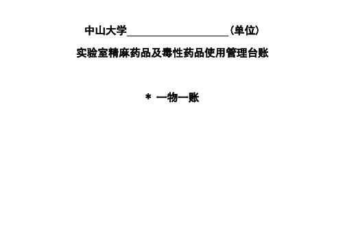 中山大学单位实验室精麻药品及毒性药品使用管理台账