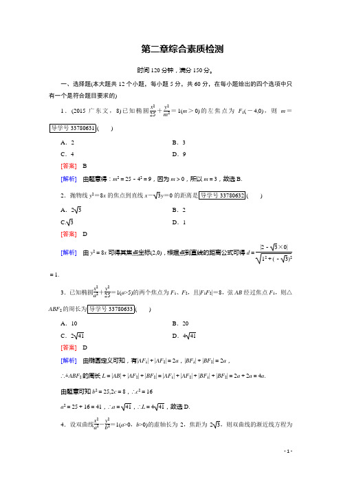 2016-2017学年高中数学人教版选修2-1习题 综合素质检测2 Word版含答案