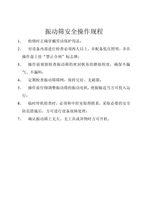 振动筛安全操作规程(参考Word)