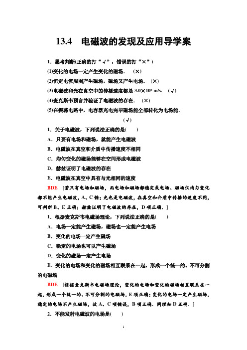 高中物理必修三13.4 电磁波的发现及应用导学案