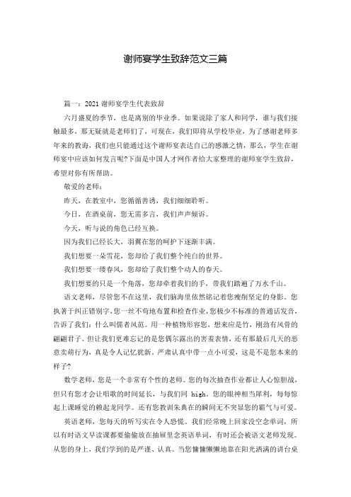 谢师宴学生致辞范文三篇