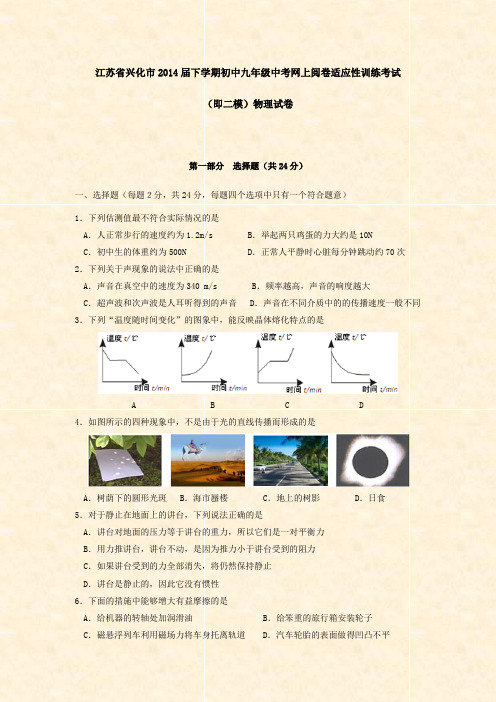 江苏省兴化市2014届下学期初中九年级中考网上阅卷适应性训练考试即二模物理试卷