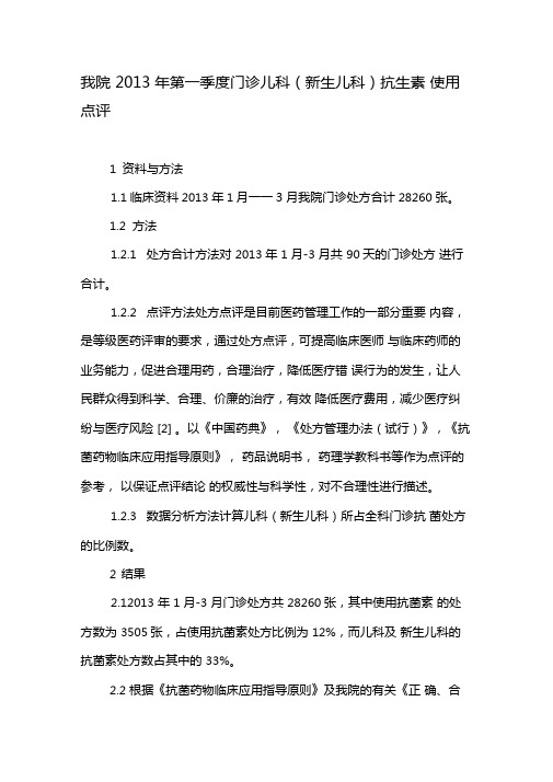我院2013年第一季度门诊儿科新生儿科抗生素使用点评-文档