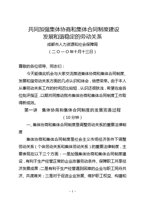 共同加强集体协商和集体合同制度建设,发展和谐稳定的劳动关系(2010-10)