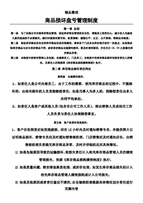 商品损坏盘亏管理制度