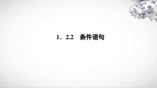 人教A版高中数学必修三第一章 算法初步1.2.2